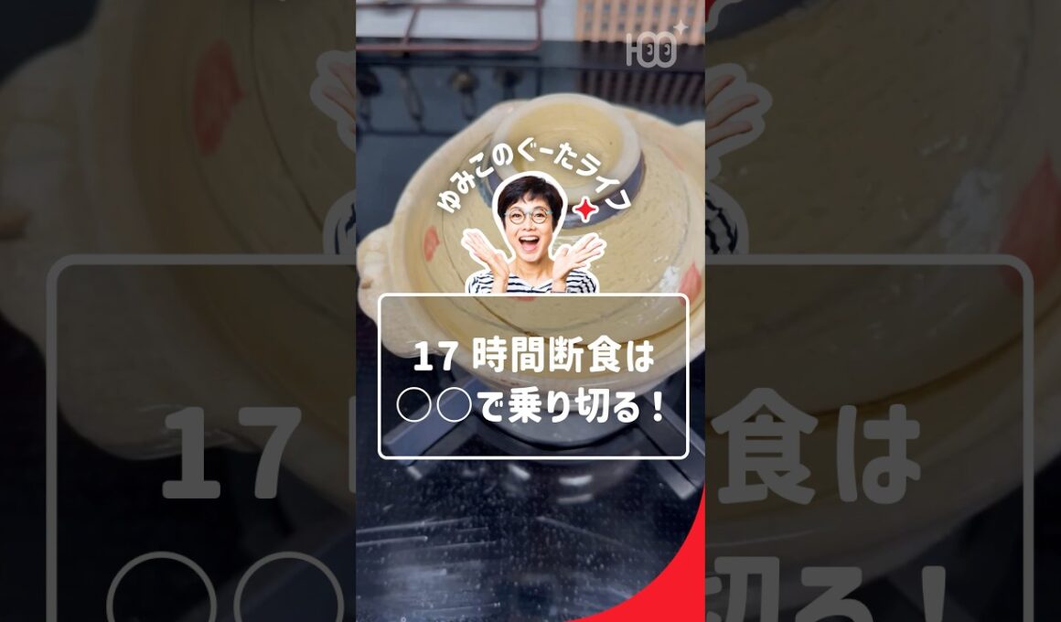 17時間断食は○○で乗り切る！#有働由美子