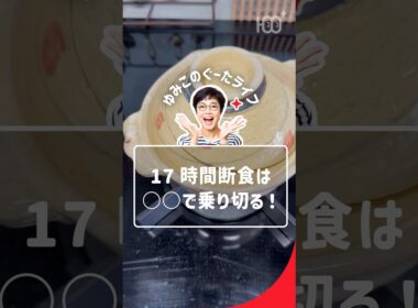 17時間断食は○○で乗り切る！#有働由美子