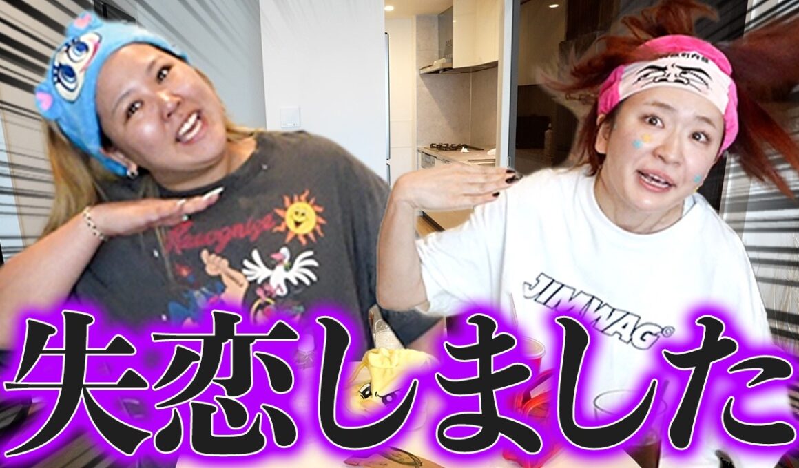 ガチ失恋したから暴れさせて女子会