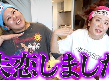 ガチ失恋したから暴れさせて女子会