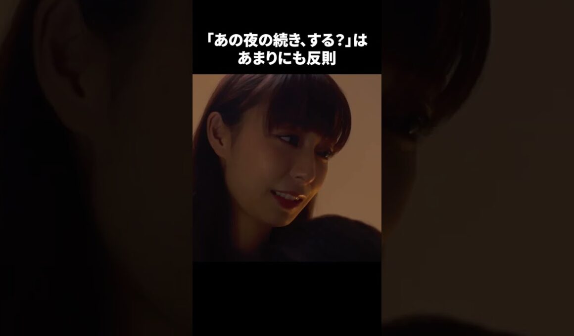 【「あの夜の続き、する？」は、あまりにも反則】「＃ドラマできでき」第４話より　本編はTVerにて！