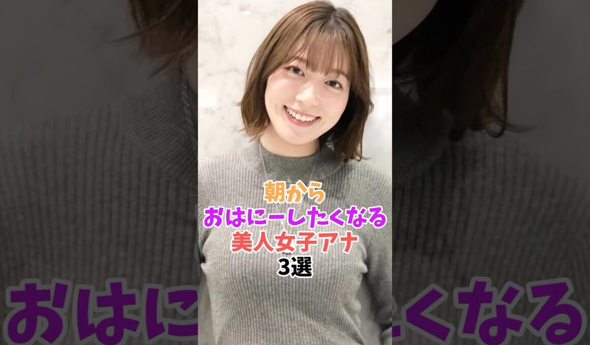 目覚めバッチリになっちゃう美人女子アナ３選#阿部華也子 #森香澄 #shorts