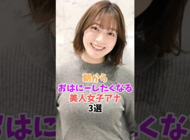 目覚めバッチリになっちゃう美人女子アナ３選#阿部華也子 #森香澄 #shorts