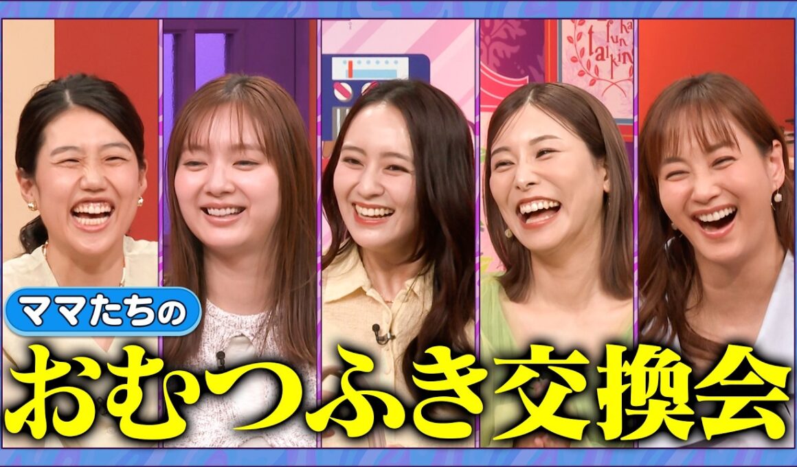 【アフタートーク】家事マザーズバッグくらべママの情報交換会SP#夫が寝たあとに ＃藤本美貴 #ミキティ ＃横澤夏子