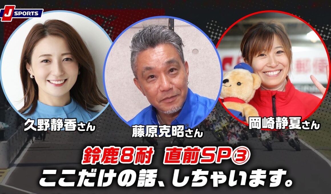 【鈴鹿8耐 直前SP③】Wシズカ＆藤原克昭が語る！2026年の見どころ・注目チーム徹底トーク！ #ewc