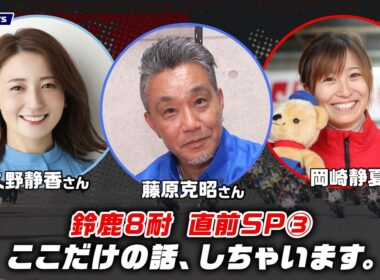 【鈴鹿8耐 直前SP③】Wシズカ＆藤原克昭が語る！2026年の見どころ・注目チーム徹底トーク！ #ewc