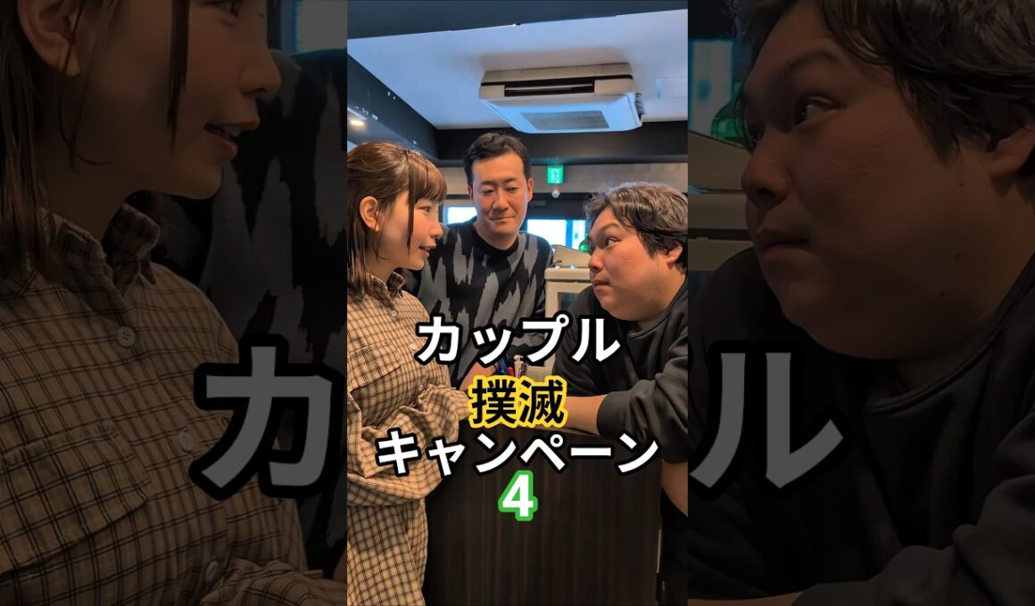 カップル撲滅キャンペーン4