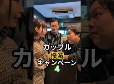 カップル撲滅キャンペーン4