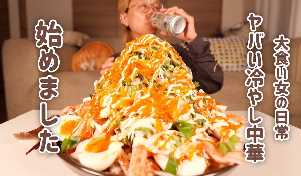 【大食い女の日常】深夜の背徳冷やし中華始めました。夏が来ますね。冷やし中華も始まります。【大食い】【VLOG】