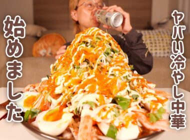【大食い女の日常】深夜の背徳冷やし中華始めました。夏が来ますね。冷やし中華も始まります。【大食い】【VLOG】
