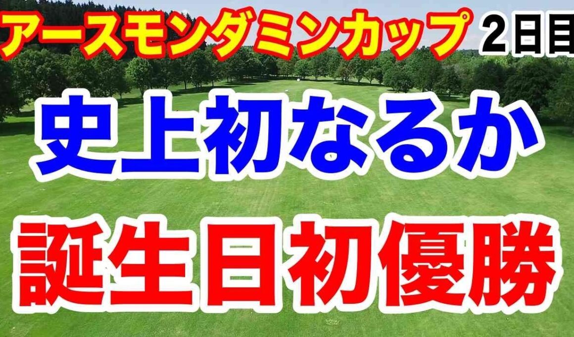 台風で月曜決着に！ルーキーが誕生日Vなるか？　EARTH MONDAMIN CUPアースモンダミンカップ２日目の結果と３日目の暫定順位