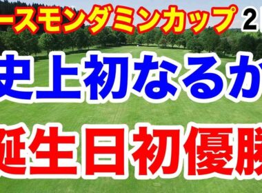 台風で月曜決着に！ルーキーが誕生日Vなるか？　EARTH MONDAMIN CUPアースモンダミンカップ２日目の結果と３日目の暫定順位