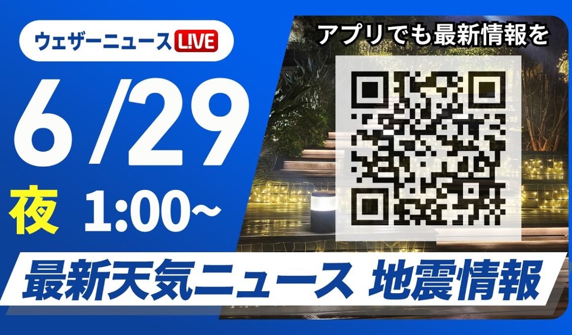 【ライブ】最新天気ニュース・地震情報 2026年6月29日(月) 1:00〜／〈ウェザーニュースLiVE〉