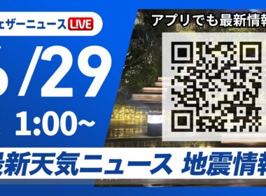 【ライブ】最新天気ニュース・地震情報 2026年6月29日(月) 1:00〜／〈ウェザーニュースLiVE〉