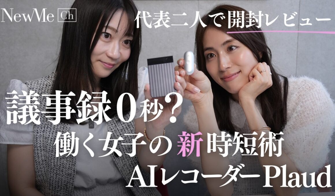 【Plaud開封レビュー】もうメモも議事録もいらない？AIボイスレコーダー「Plaud」を使ったら仕事の記録が全自動に。Plaud Note ProとPlaud NotePin Sを比較してみました！