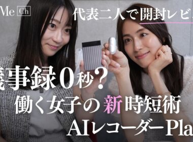 【Plaud開封レビュー】もうメモも議事録もいらない？AIボイスレコーダー「Plaud」を使ったら仕事の記録が全自動に。Plaud Note ProとPlaud NotePin Sを比較してみました！