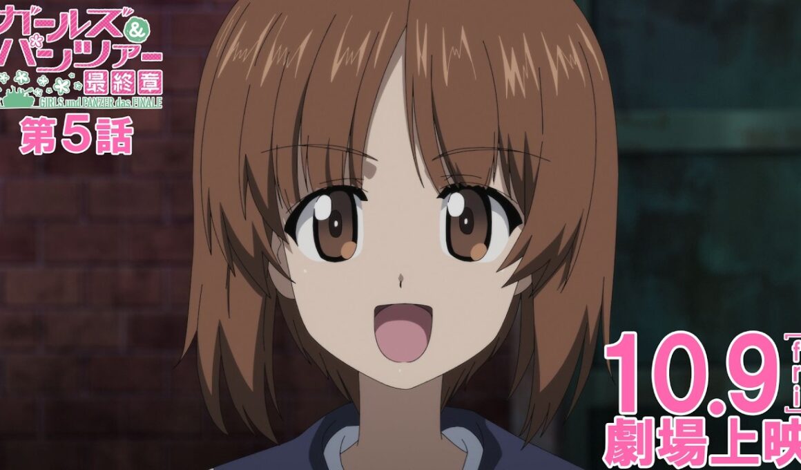 『ガールズ&パンツァー 最終章』第5話 CM 西住みほVer.│10月9日(金)劇場上映！