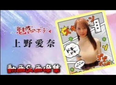 超絶美人🤩「魅惑のボディ」上野愛奈🥰脱がなくてもスタイル抜群🥰