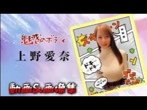 超絶美人🤩「魅惑のボディ」上野愛奈🥰脱がなくてもスタイル抜群🥰