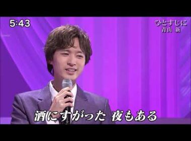 ひとすじに／釧路の夜　青山新