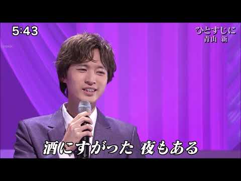 ひとすじに／釧路の夜　青山新
