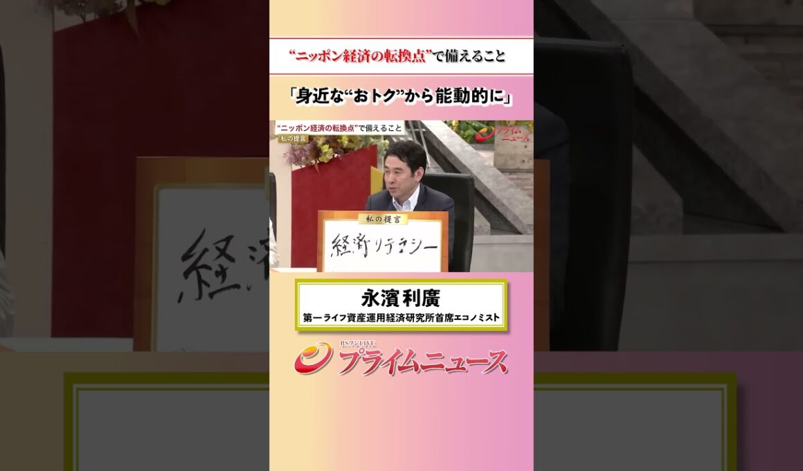 【身近なおトクから】"ニッポン経済の転換点”で備えること：私の提言 永濱利廣 2026/6/23放送【BSフジ プライムニュース】