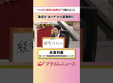 【身近なおトクから】"ニッポン経済の転換点”で備えること：私の提言 永濱利廣 2026/6/23放送【BSフジ プライムニュース】