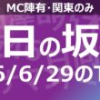 【明日の坂道】乃木坂櫻坂日向坂出演情報 2026/06/29 【番組出演】