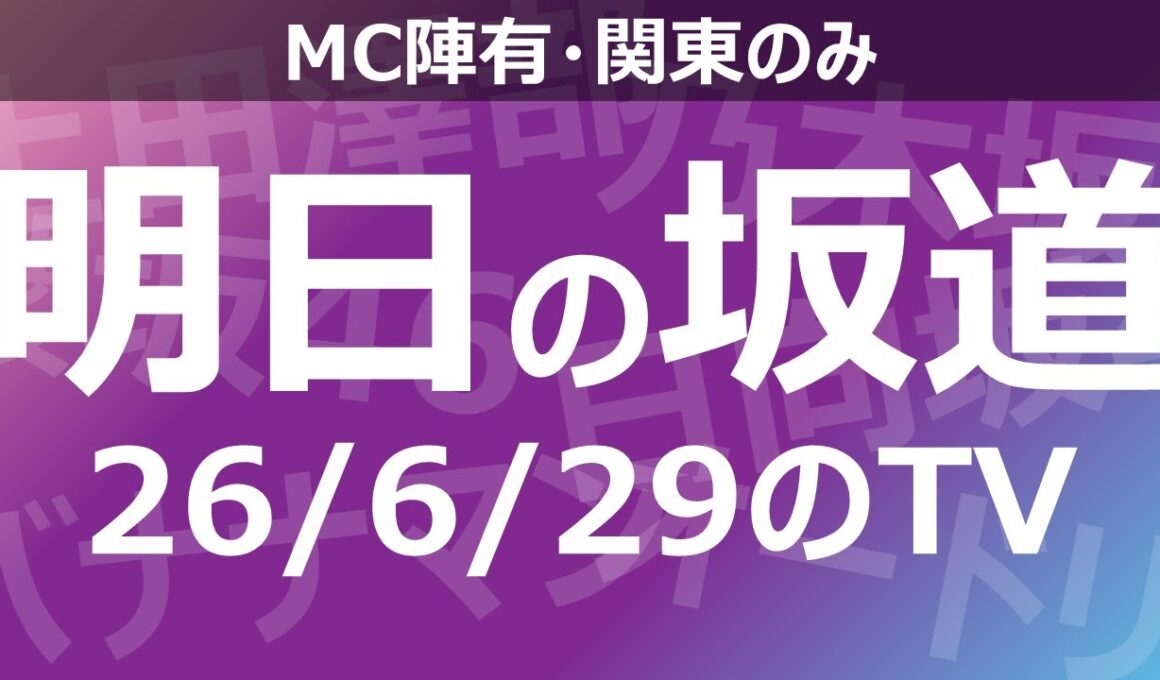 【明日の坂道】乃木坂櫻坂日向坂出演情報 2026/06/29 【番組出演】