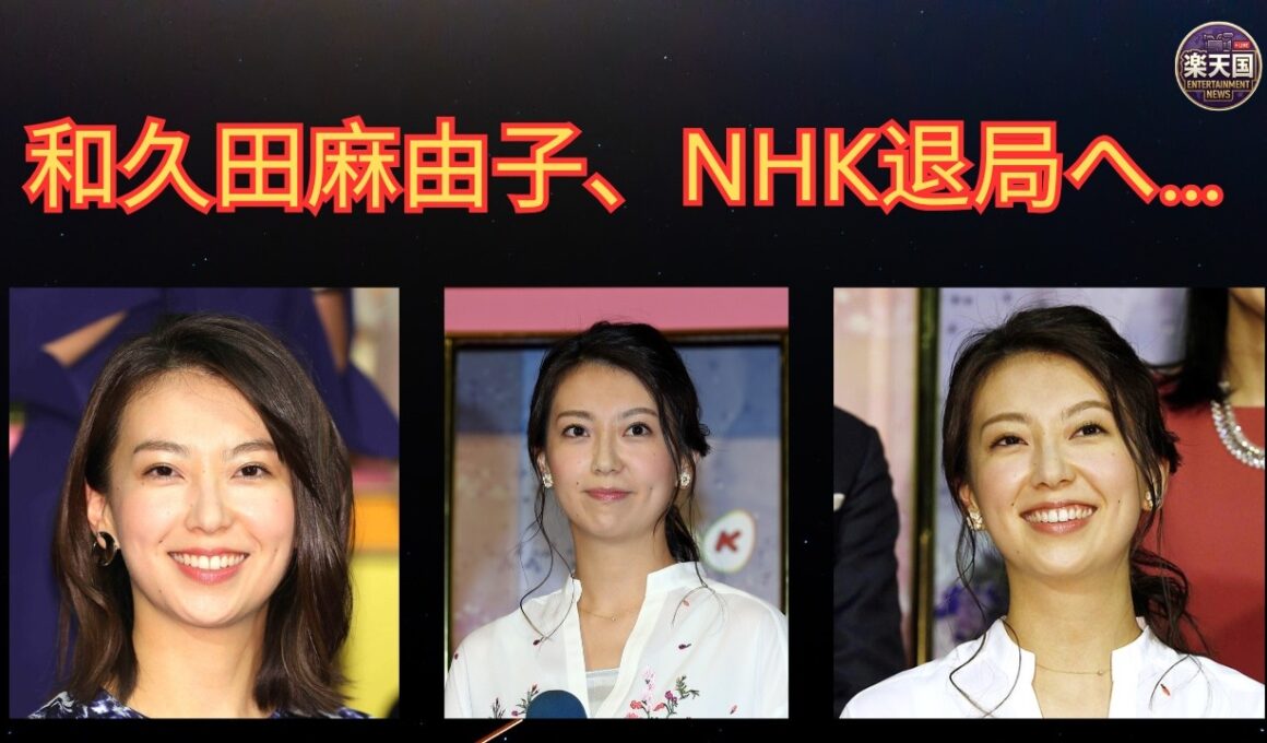 和久田麻由子がNHK退局…フリー転身の真相とは？“NHKのエース”が新番組で再始動【2026最新】 | 楽天国