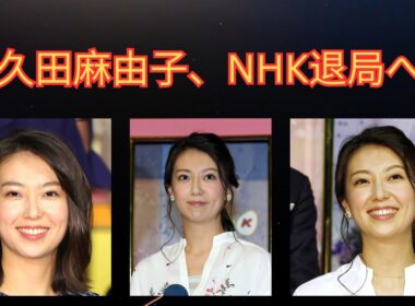 和久田麻由子がNHK退局…フリー転身の真相とは？“NHKのエース”が新番組で再始動【2026最新】 | 楽天国