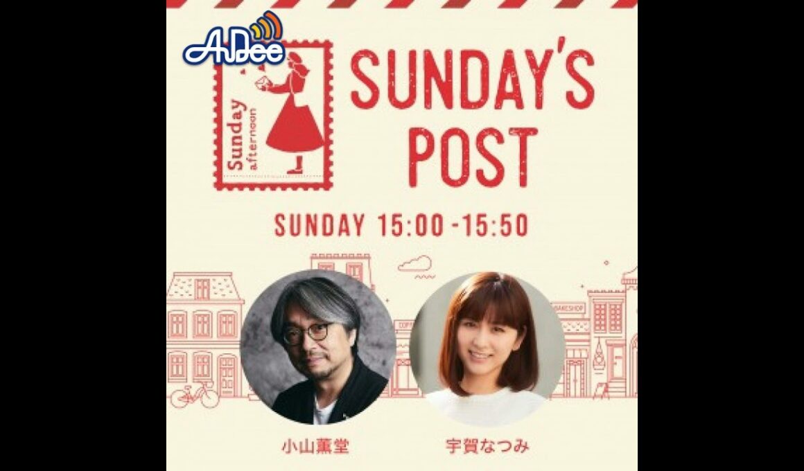 日本郵便SUNDAY'S POST番外編「心のままに」2023年9月