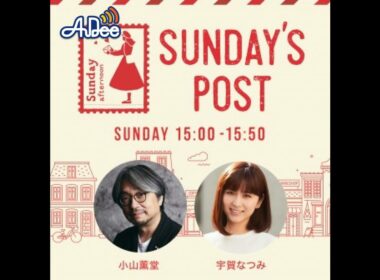 日本郵便SUNDAY'S POST番外編「心のままに」2023年9月