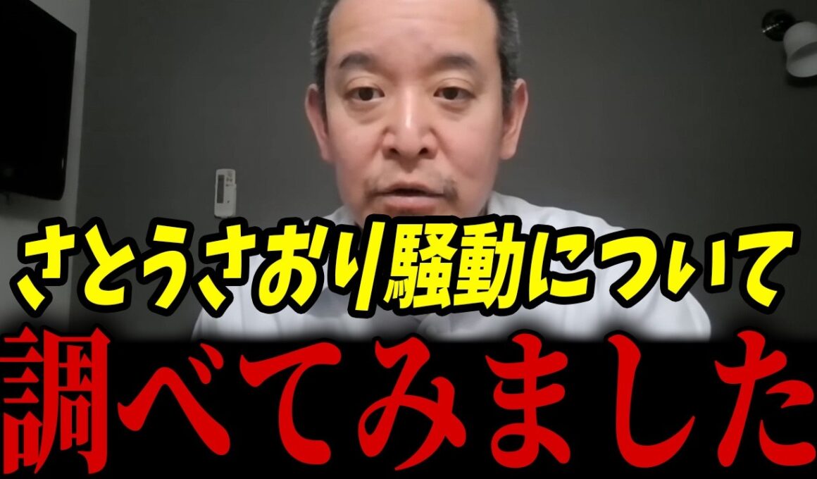 小池百合子が都合の悪い議員に仕掛けてきた...囁かれている情報を調べてみた結果･･･【浜田聡 ネット情報 さとうさおり】