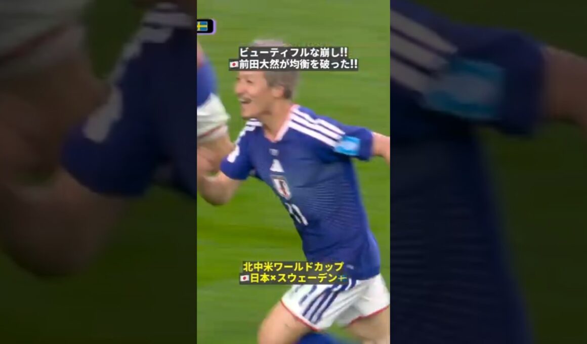 【ビューティフルな崩しで均衡破る!!】🇯🇵前田大然が決めた!! 2大会連続ゴールで日本が先制!!   #FIFAワールドカップ#本気で楽しむならDAZN