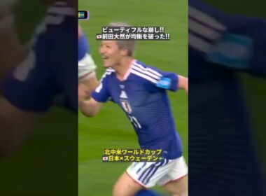 【ビューティフルな崩しで均衡破る!!】🇯🇵前田大然が決めた!! 2大会連続ゴールで日本が先制!!   #FIFAワールドカップ#本気で楽しむならDAZN