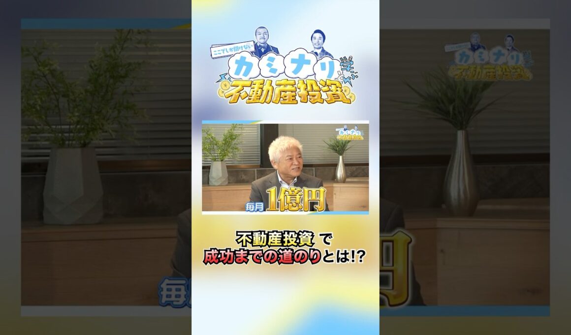 戦闘力180億円のギガ大家、不動産投資で成功までの道のりとは?! 【#1前編】