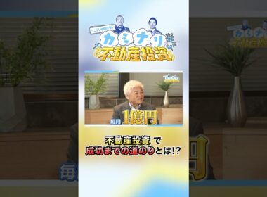 戦闘力180億円のギガ大家、不動産投資で成功までの道のりとは?! 【#1前編】