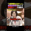 畑野君枝「警察官や一般人の主観だろ！怒」田村智子氏の会見に続く、共産党の独特すぎる屁理屈論法ｗ #shorts