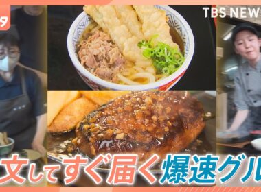 山形アナが全国爆走！「注文したらすぐ届く爆速グルメ」8秒で届く絶品ハンバーグ＆5秒で届く日替わり定食と全面対決【それスタ】｜TBS NEWS DIG