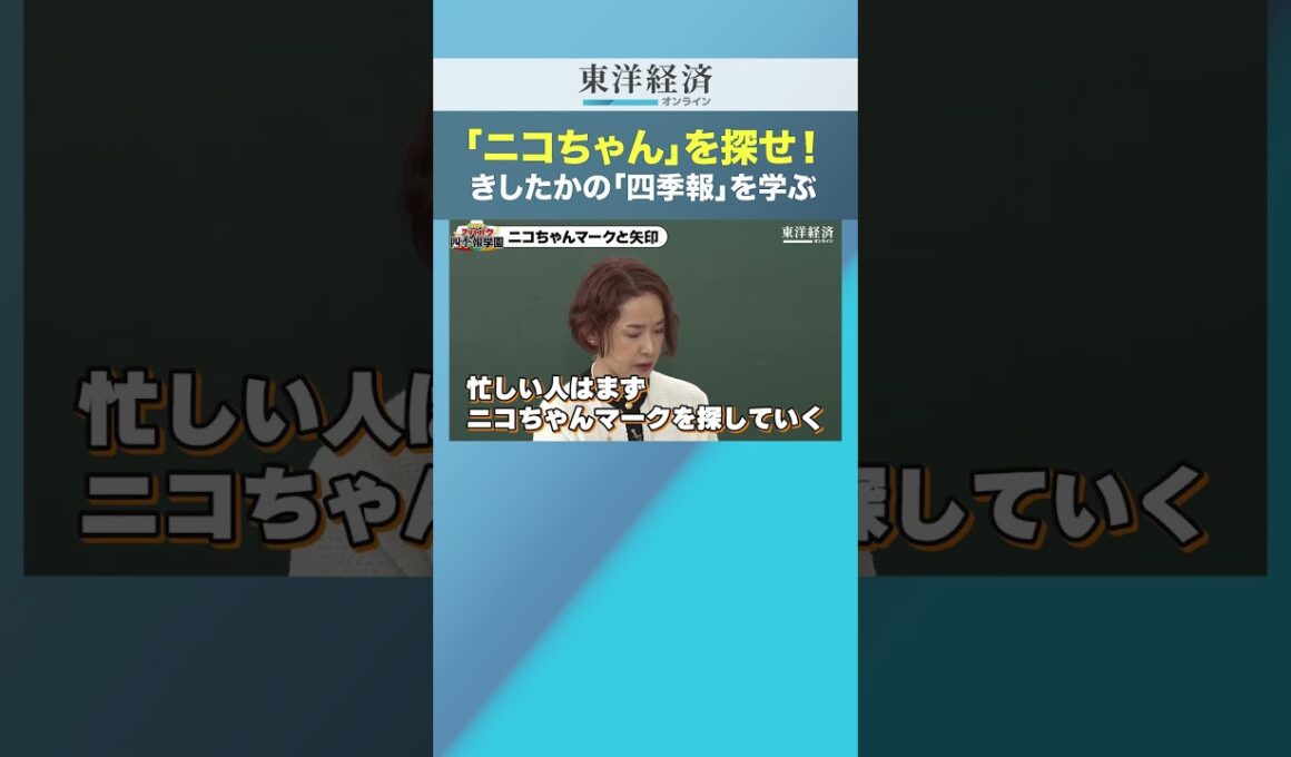 「ニコちゃん」を探せ！きしたかの「四季報」を学ぶ【「四季報で資産10倍」の達人直伝】