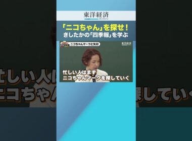 「ニコちゃん」を探せ！きしたかの「四季報」を学ぶ【「四季報で資産10倍」の達人直伝】