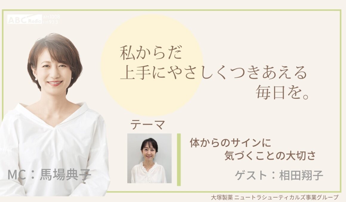 大塚製薬ニュートラシューティカルズ事業グループ presents 私 からだ上手にやさしくつきあえる毎日を。ゲスト：相田翔子さん① 医師：鄭怜奈先生①