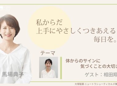 大塚製薬ニュートラシューティカルズ事業グループ presents 私 からだ上手にやさしくつきあえる毎日を。ゲスト：相田翔子さん① 医師：鄭怜奈先生①