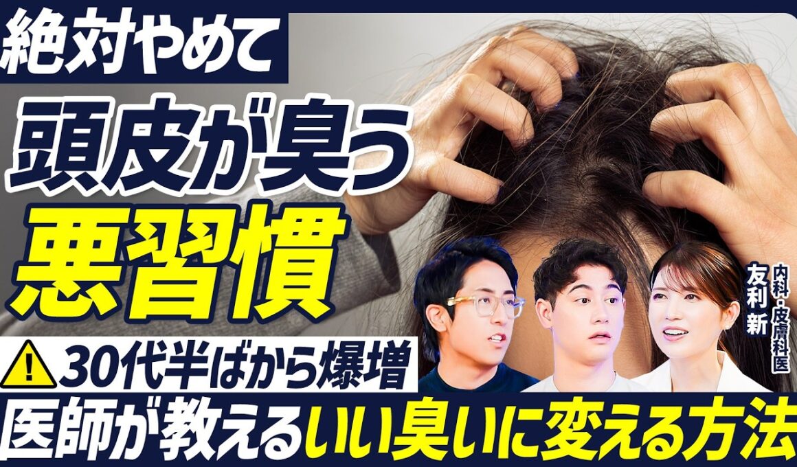 【放置するとヤバい】頭皮の臭い・かゆみを引き起こす悪習慣／30代から発生するミドル脂臭／頭皮の適切な洗い方／医師が教える頭皮の角栓ケア／紫外線と臭い対策には日傘が最強【BODY SKILL SET】