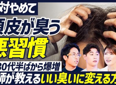 【放置するとヤバい】頭皮の臭い・かゆみを引き起こす悪習慣／30代から発生するミドル脂臭／頭皮の適切な洗い方／医師が教える頭皮の角栓ケア／紫外線と臭い対策には日傘が最強【BODY SKILL SET】