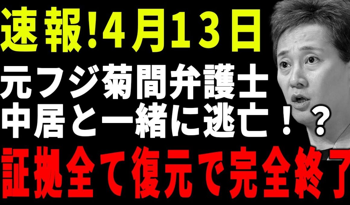 速報!4月13日...中居の弁護士の元フジテレビ菊間弁護士が逃亡した理由がヤバい