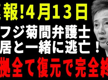 速報!4月13日...中居の弁護士の元フジテレビ菊間弁護士が逃亡した理由がヤバい