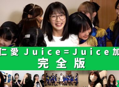 林仁愛 Juice=Juice加入 完全版
