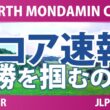 EARTH MONDAMIN CUP 最終日 4R スコア速報 上位選手は誰か？